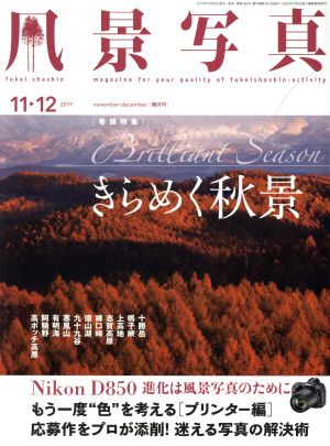 風景写真(2017年11・12月号) 隔月刊誌