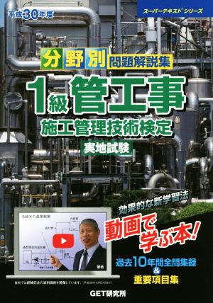 分野別問題解説集 1級管工事施工管理技術検定 実地試験(平成30年度) スーパーテキストシリーズ