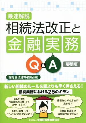 最速解説相続法改正と金融実務Q&A 要綱版