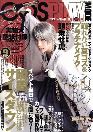 COSPLAY MODE(2015年9月号) 隔月刊誌