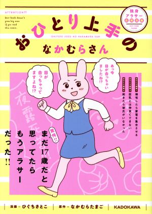 おひとり上手のなかむらさん コミックエッセイ 独身アラサー応援漫画