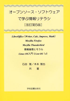 オープンソース・ソフトウェアで学ぶ情報リテラシ 改訂第5版 情報とモラルLinux OS入門