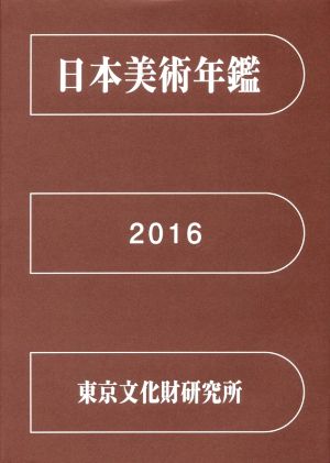 日本美術年鑑 平成28年版(2016)