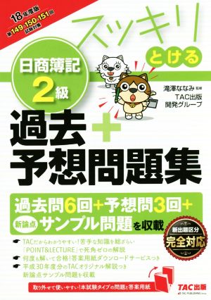 スッキリとける 日商簿記2級 過去+予想問題集(2018年度版) スッキリとけるシリーズ