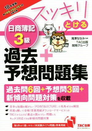 スッキリとける 日商簿記3級過去+予想問題集(2018年度版) スッキリとけるシリーズ