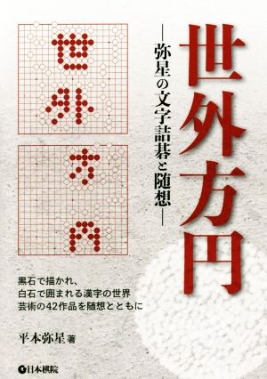 世外方円 弥星の文字詰碁と随想