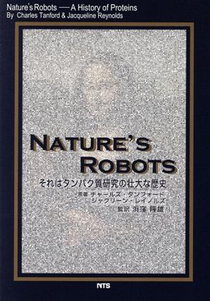 NATURE'S ROBOTSそれはタンパク質研究の壮大な歴史