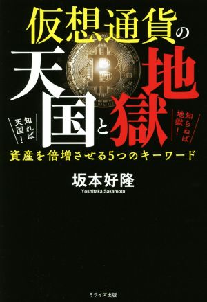 仮想通貨の天国と地獄 知れば天国！知らねば地獄！資産を倍増させる5つのキーワード