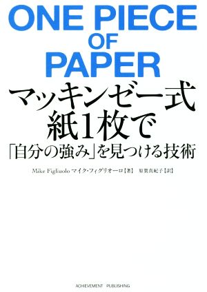 マッキンゼー式紙1枚で「自分の強み」を見つける技術