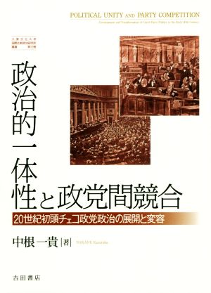 政治的一体性と政党間競合 20世紀初頭チェコ政党政治の展開と変容 大東文化大学国際比較政治研究所叢書