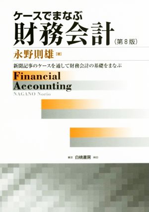 ケースでまなぶ財務会計 第8版新聞記事のケースを通して財務会計の基礎をまなぶ