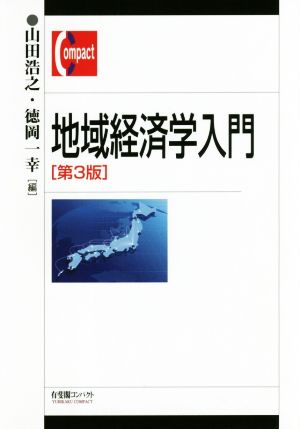 地域経済学入門 第3版有斐閣コンパクト