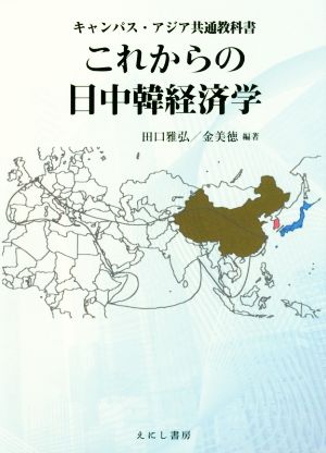これからの日中韓経済学キャンパス・アジア共通教科書