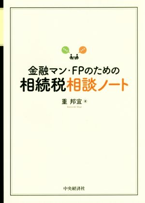 金融マン・FPのための相続税相談ノート