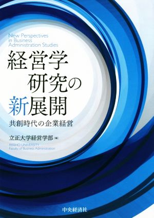 経営学研究の新展開 共創時代の企業経営