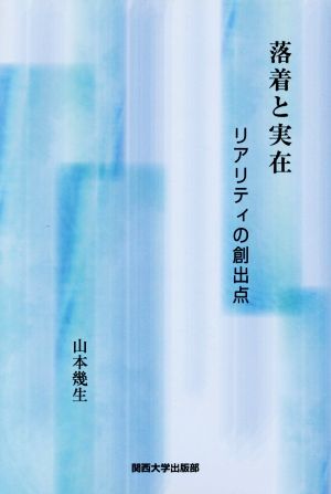 落着と実在 リアリティの創出点