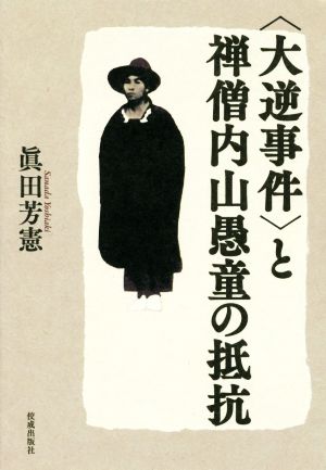 〈大逆事件〉と禅僧内山愚堂の抵抗