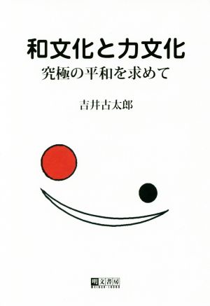 和文化と力文化 究極の平和を求めて