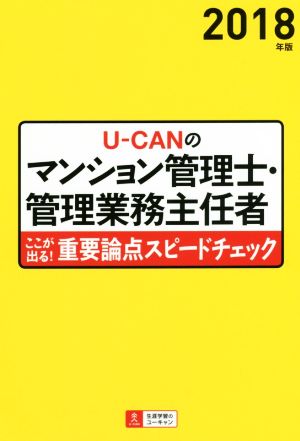 UーCANのマンション管理士・管理業務主任者ここが出る！重要論点スピードチェック(2018年版)