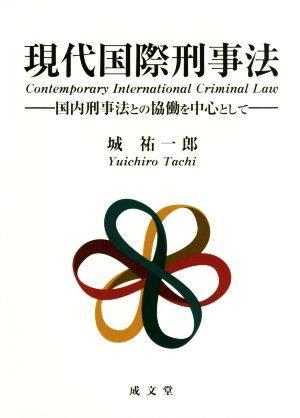 現代国際刑事法 国内刑事法との協働を中心として