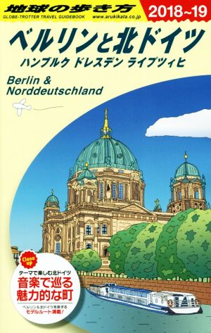 ベルリンと北ドイツ ハンブルク・ドレスデン・ライプツィヒ 改訂第3版(2018～2019) 地球の歩き方A16