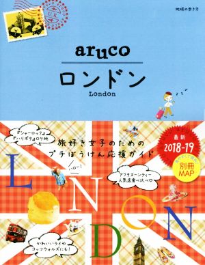 aruco ロンドン(2018～2019) 地球の歩き方