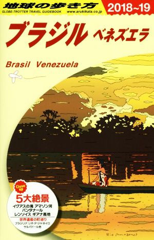 ブラジル・ベネズエラ 改訂第10版(2018～19) 地球の歩き方B21