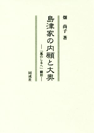 島津家の内願と大奥 「風のしるへ」翻刻