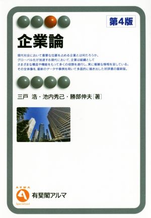 企業論 第4版 有斐閣アルマ