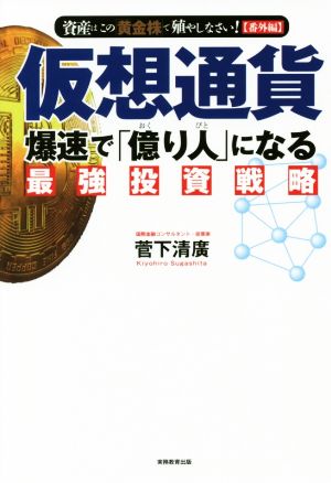 仮想通貨爆速で「億り人」になる最強投資戦略