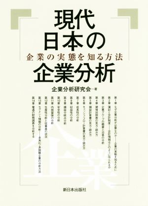 現代日本の企業分析 企業の実態を知る方法