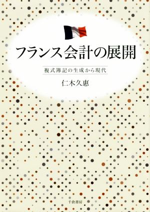 フランス会計の展開 複式簿記の生成から現代