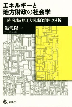 エネルギーと地方財政の社会学 旧産炭地と原子力関連自治体の分析