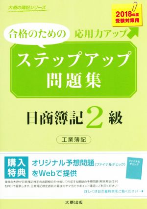 ステップアップ問題集 日商簿記2級 工業簿記(2018年度受験対策用) 合格のための応用力アップ 大原の簿記シリーズ