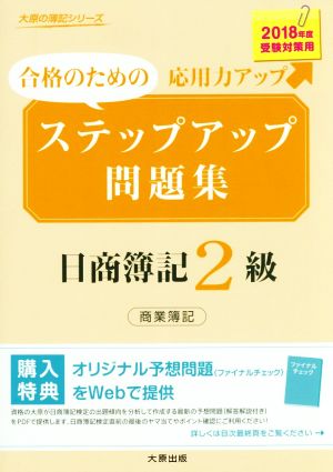 ステップアップ問題集 日商簿記2級 商業簿記(2018年度受験対策用) 合格のための応用力アップ 大原の簿記シリーズ