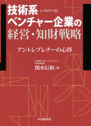 技術系ベンチャー企業の経営・知財戦略 アントレプレナーの心得