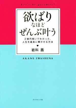 欲ばりなほどぜんぶ叶う 2億円稼いでわかった、人生を最高に輝かせる方法