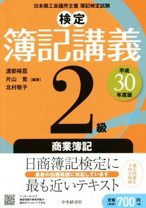 検定簿記講義2級 商業簿記(平成30年度版)
