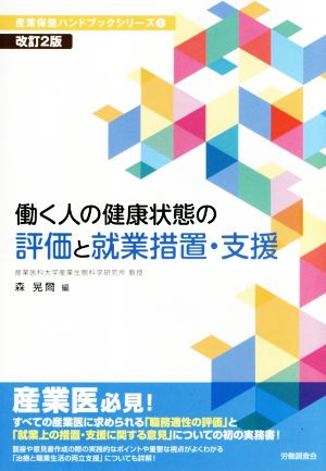 働く人の健康状態の評価と就業措置・支援 改訂2版 産業保健ハンドブックシリーズ6