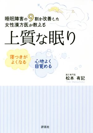 上質な眠り 睡眠障害の9割を改善した女性漢方医が教える