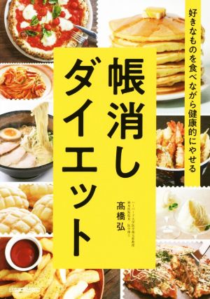 帳消しダイエット 好きなものを食べながら健康的にやせる