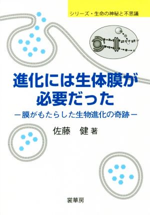 進化には生体膜が必要だった 膜がもたらした生物進化の奇跡 シリーズ・生命の神秘と不思議