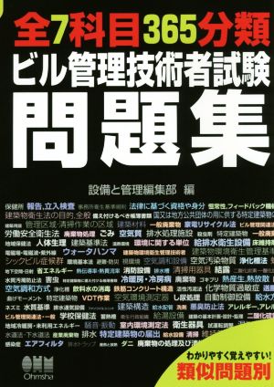 全7科目365分類ビル管理技術者試験問題集