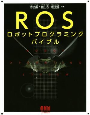 ROS ロボットプログラミングバイブル