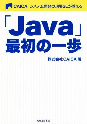 「Java」最初の一歩 システム開発の現場SEが教える