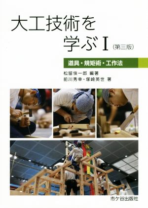 大工技術を学ぶ 第三版(1) 道具・規矩術・工作法 図解 大工技術を学ぶ