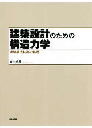 建築設計のための構造力学 建築構造技術の基礎