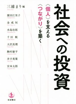 社会への投資 〈個人〉を支える〈つながり〉を築く