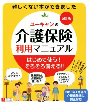 ユーキャンの介護保険利用マニュアル 5訂版 はじめて使う！そろそろ備える!!