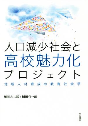 人口減少社会と高校魅力化プロジェクト 地域人材育成の教育社会学